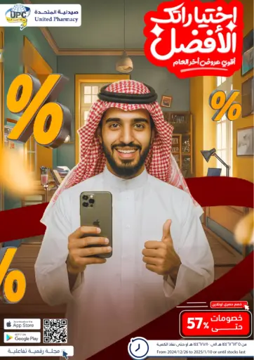 عروض خاصة من صيدلية المتحدة الخبر السعودية